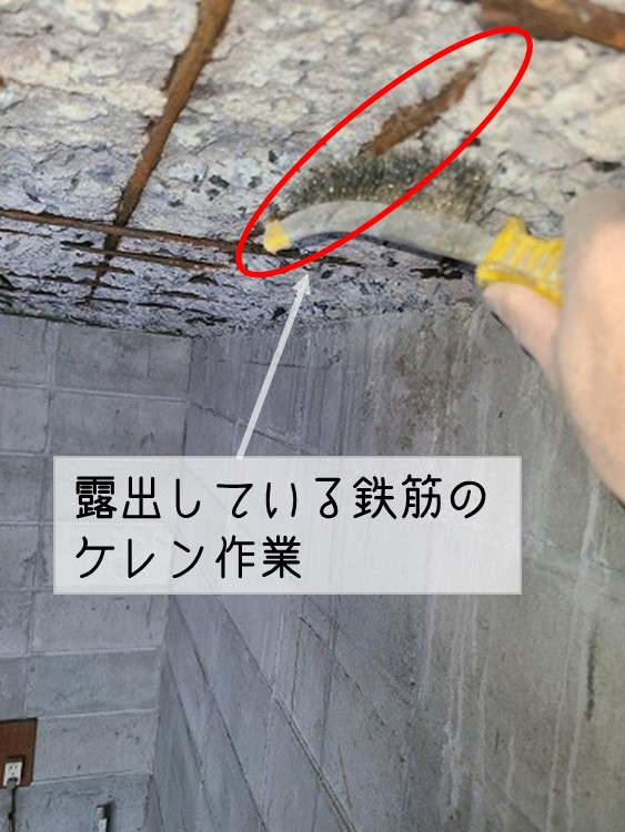 東広島市　天井鉄筋ケレン作業